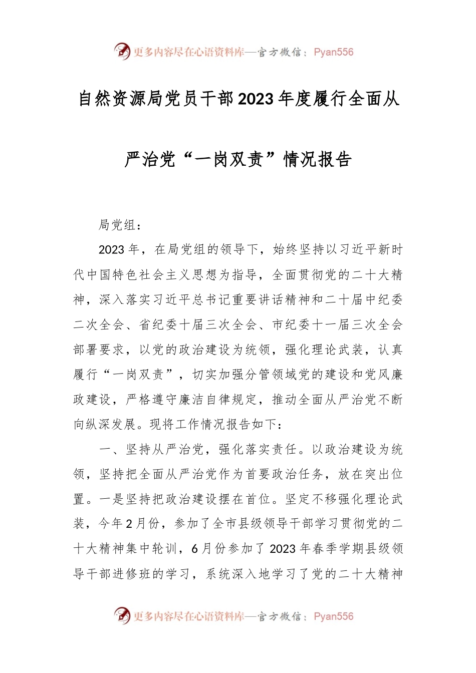 自然资源局党员干部2023年度履行全面从严治党“一岗双责”情况报告.docx_第1页