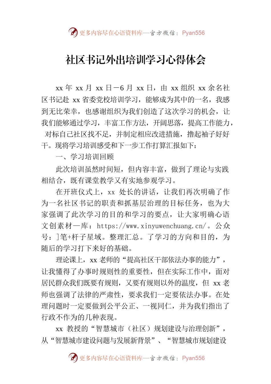 社区书记外出培训学习心得体会.docx_第1页