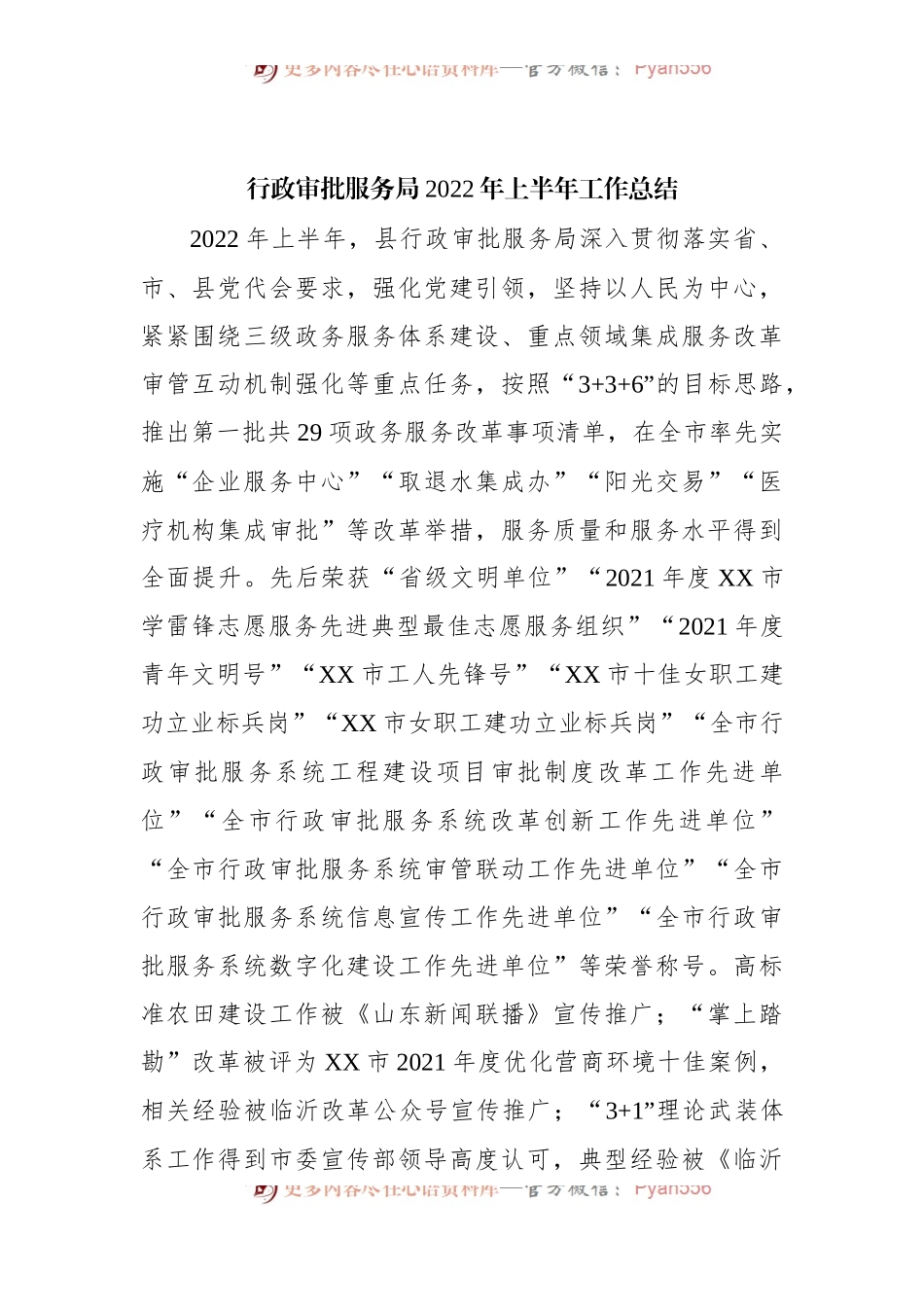 行政审批服务局2022年上半年工作总结[2].docx_第1页