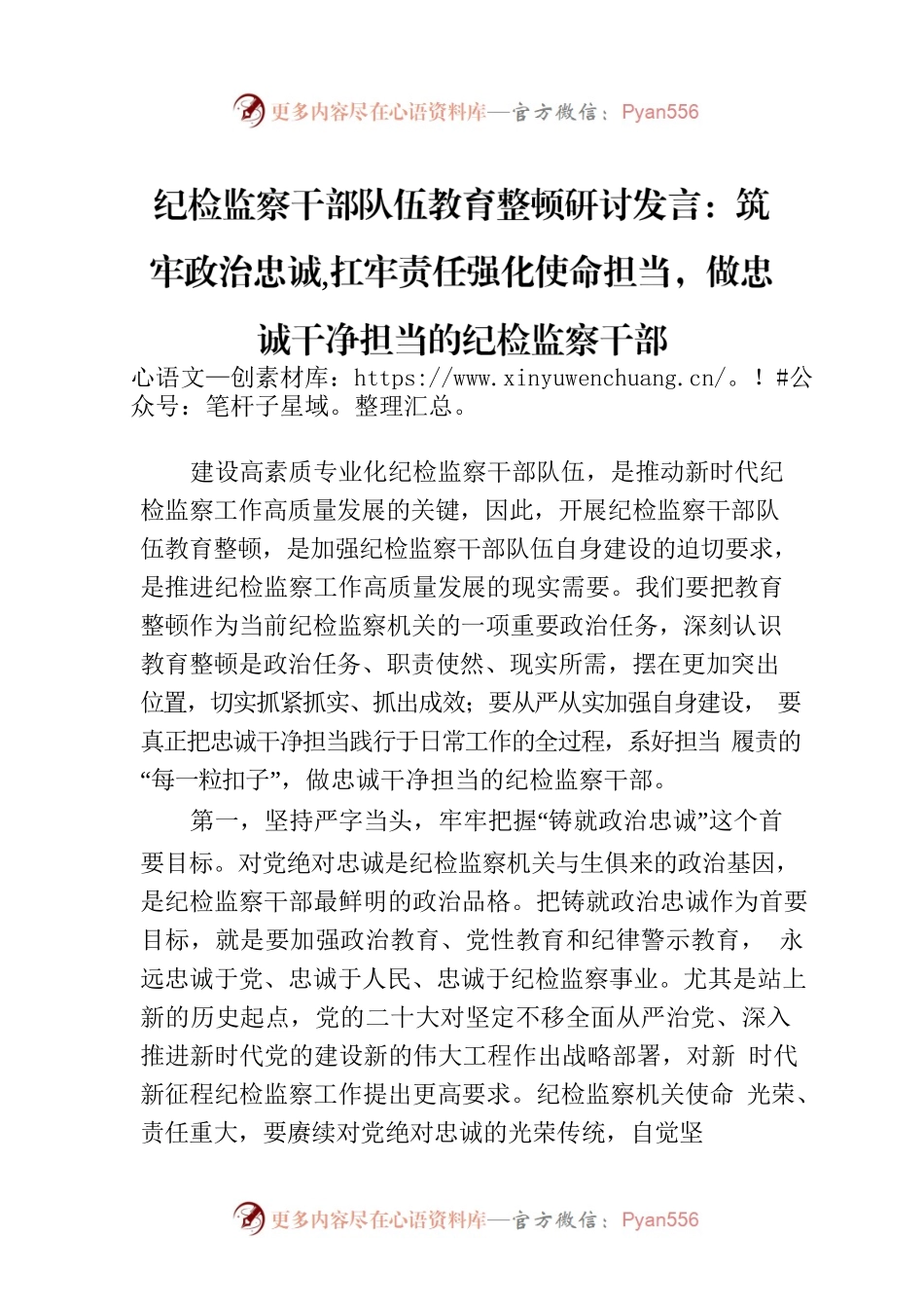 纪检监察干部队伍教育整顿研讨发言：筑牢政治忠诚 扛牢责任强化使命担当，做忠诚干净担当的纪检监察干部.docx_第1页
