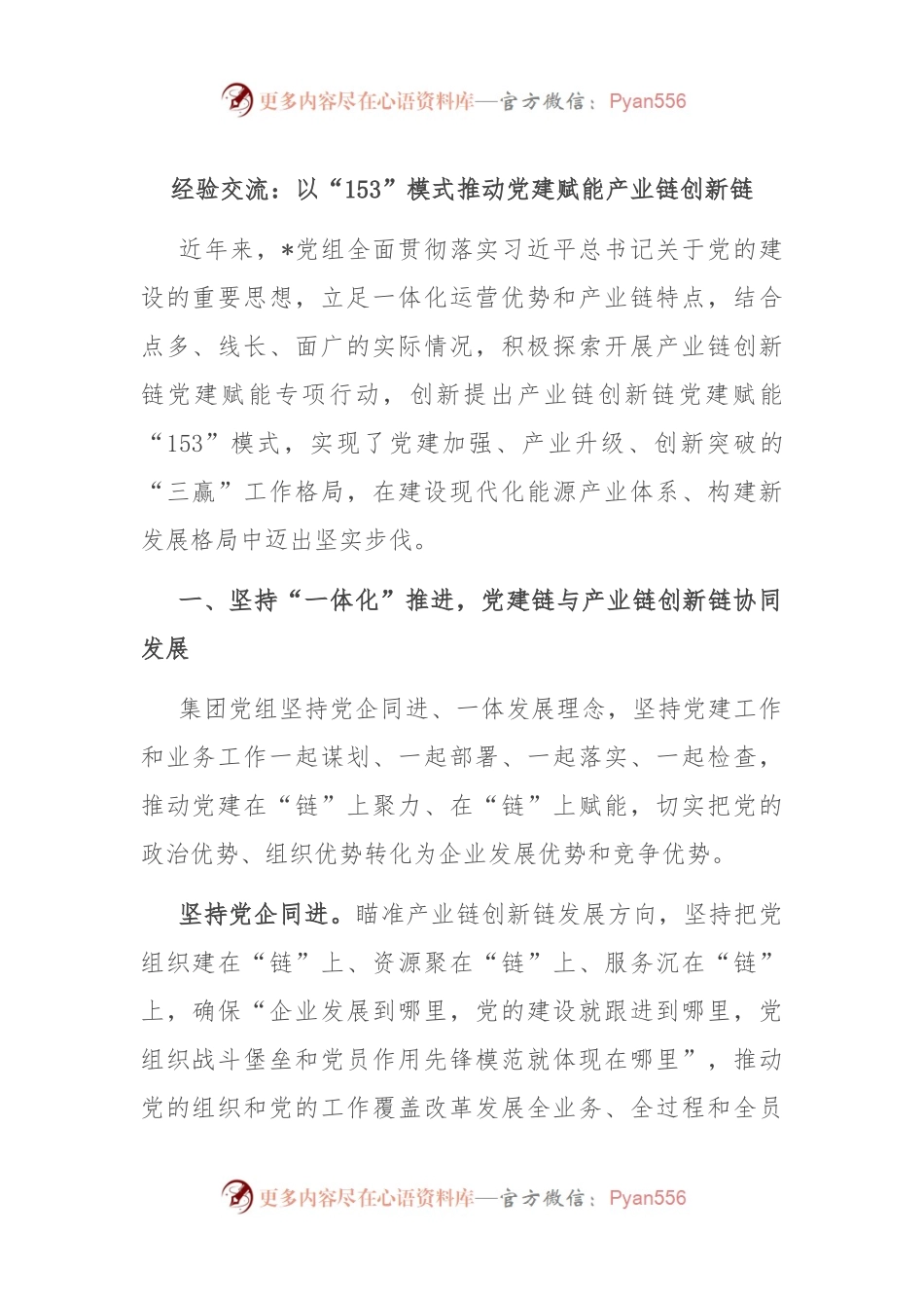 经验交流：以“153”模式推动党建赋能产业链创新链.docx_第1页
