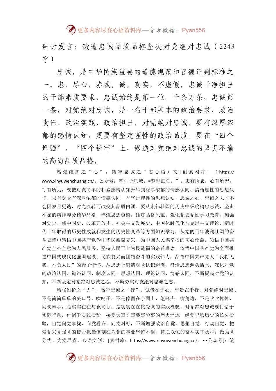 研讨发言：锻造忠诚品质品格坚决对党绝对忠诚.docx_第1页