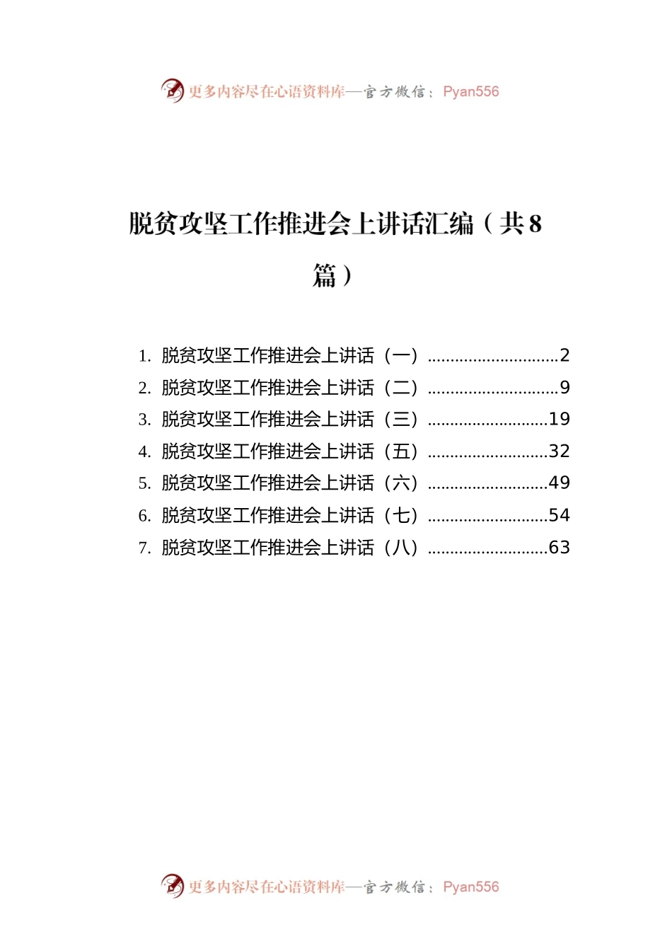 脱贫攻坚工作推进会上讲话汇编（共8篇）.docx_第1页