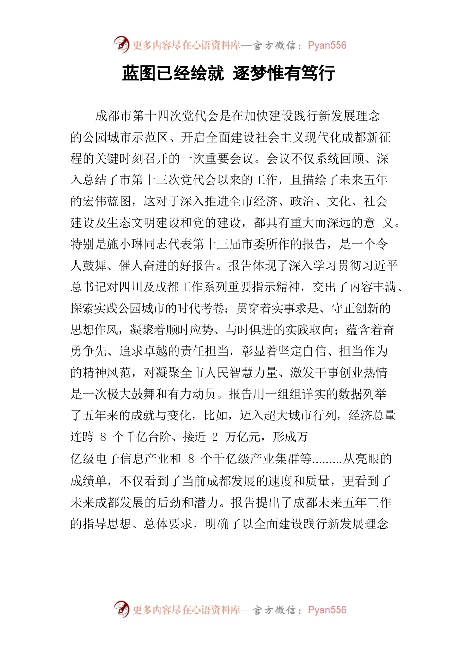 蓝图已经绘就 逐梦惟有笃行.docx_第1页