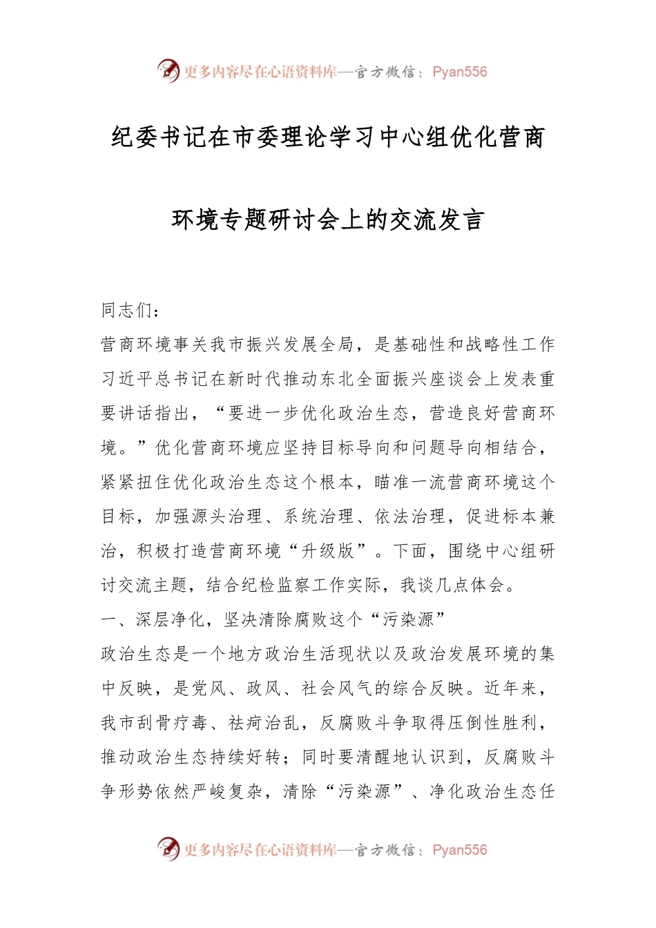 纪委书记在市委理论学习中心组优化营商环境专题研讨会上的交流发言.docx_第1页