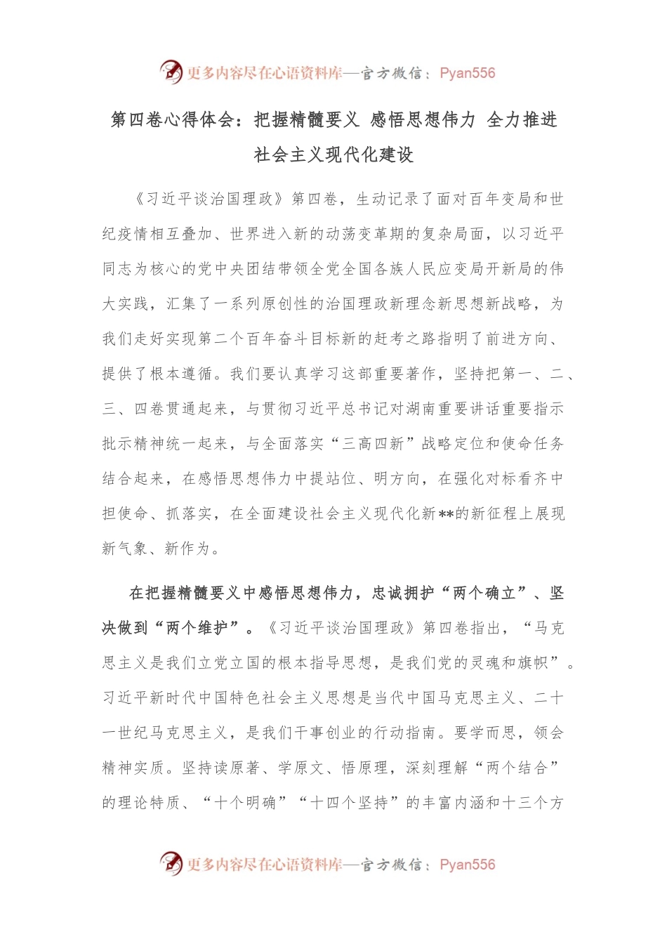 第四卷心得体会：把握精髓要义 感悟思想伟力 全力推进社会主义现代化建设.docx_第1页