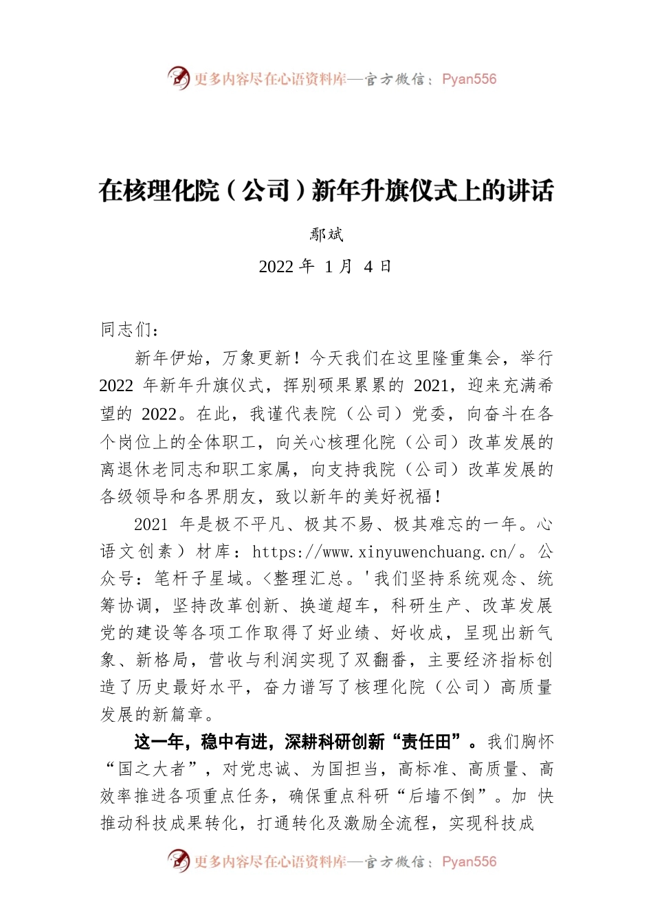 鄢斌：在核理化院（公司）新年升旗仪式上的讲话（20220104）.docx_第1页