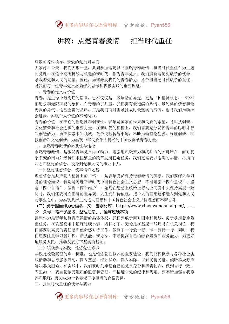 讲稿：点燃青春激情     担当时代重任.docx_第1页