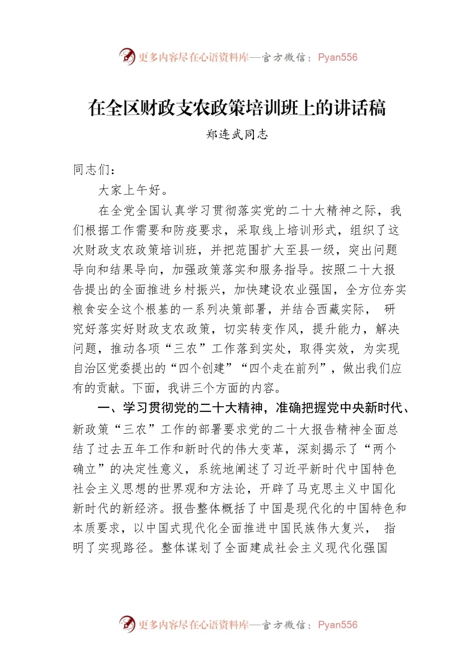 郑连武同志：在全区财政支农政策培训班上的讲话稿.docx_第1页