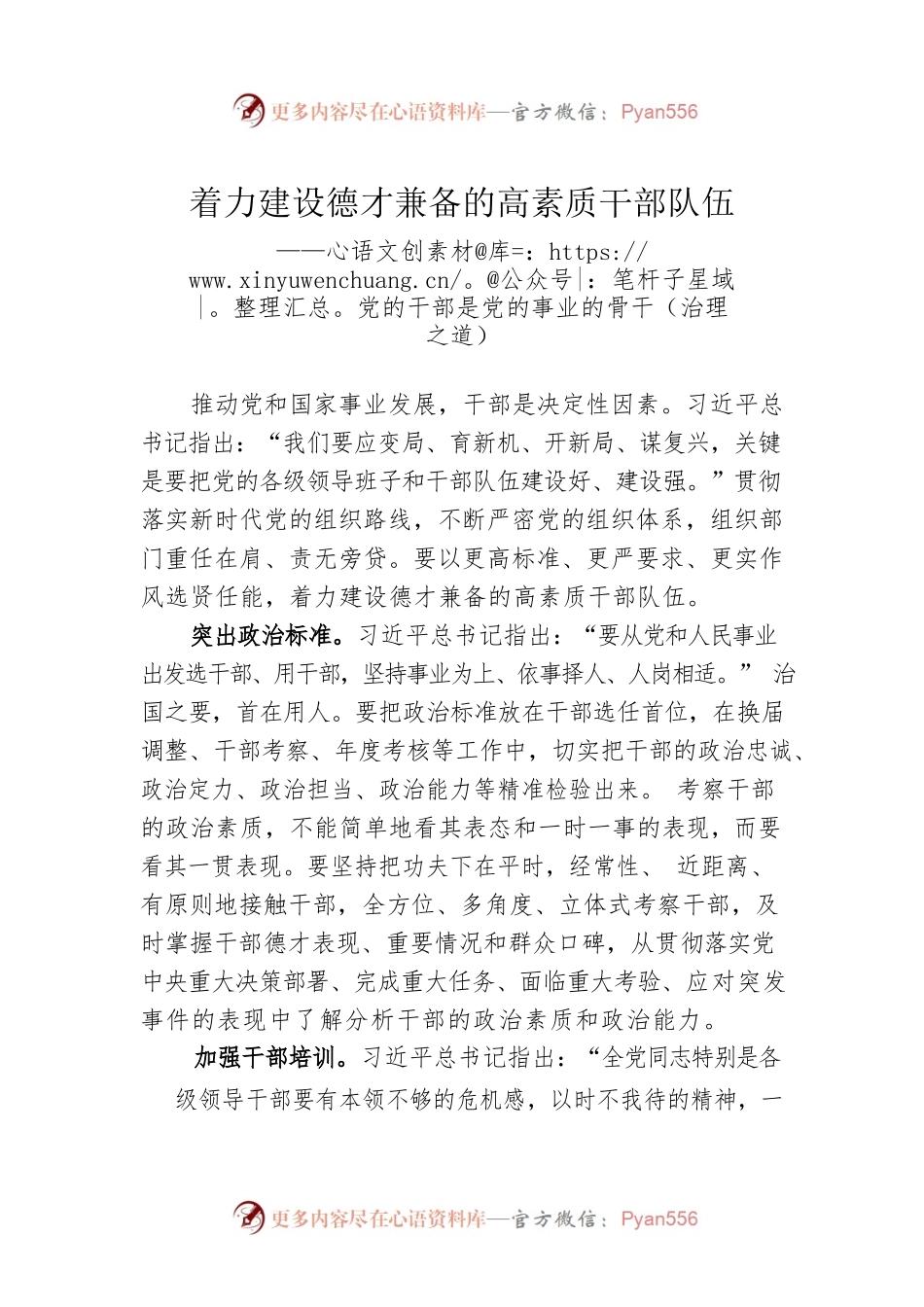 着力建设德才兼备的高素质干部队伍——党的干部是党的事业的骨干（治理之道）.docx_第1页