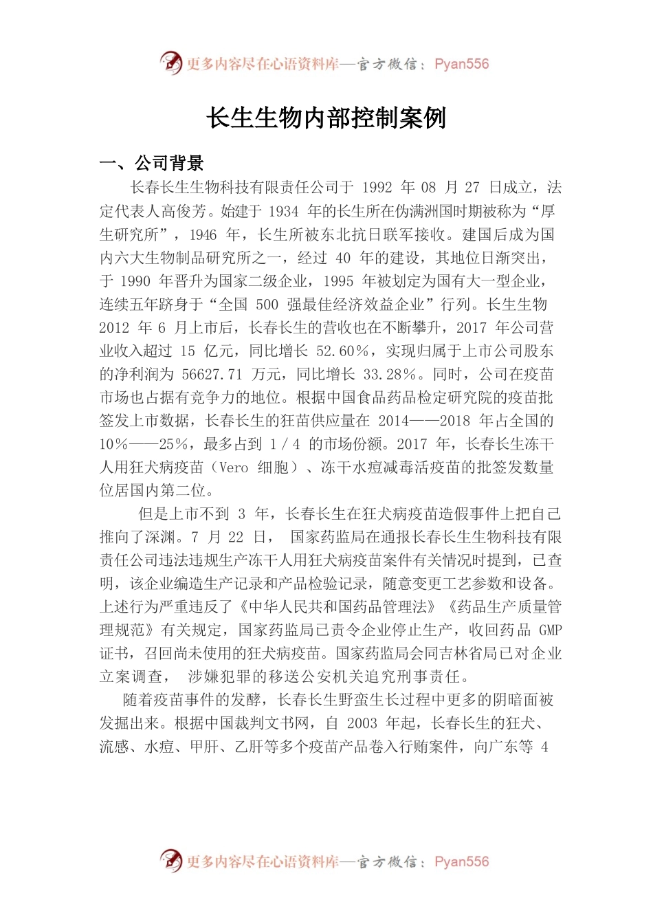 第五组长生生物内部控制案例.docx_第1页