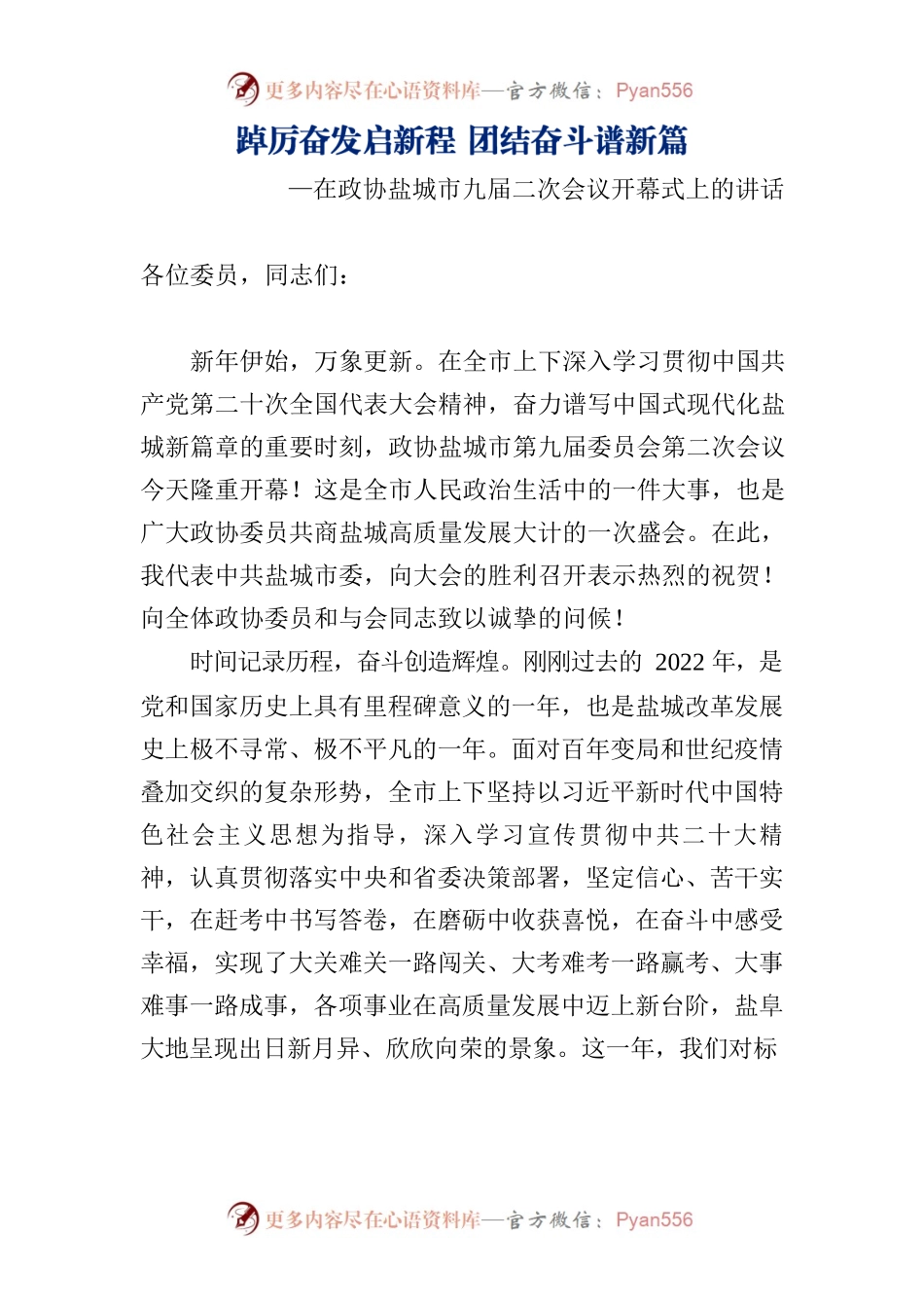 踔厉奋发启新程 团结奋斗谱新篇.docx_第1页