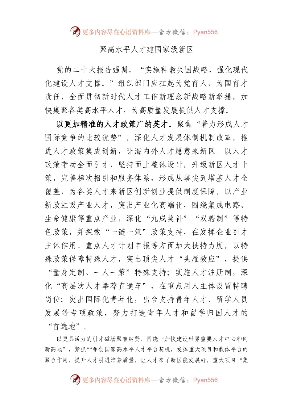 聚高水平人才建国家级新区.docx_第1页