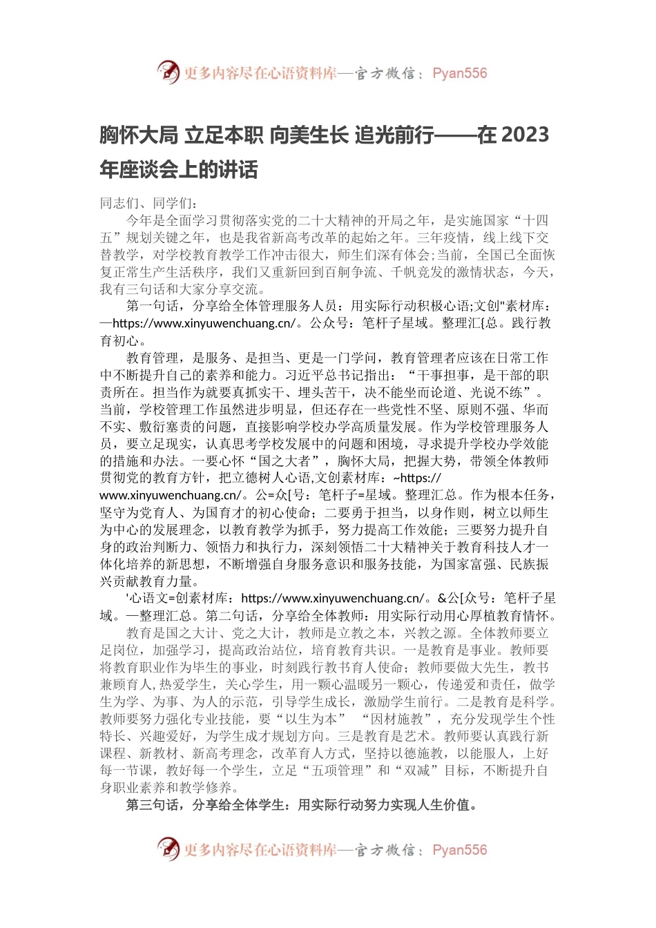 胸怀大局 立足本职 向美生长 追光前行——在2023年座谈会上的讲话.docx_第1页