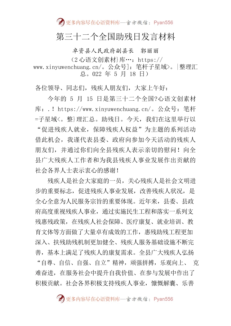第三十二个全国助残日发言材料.docx_第1页