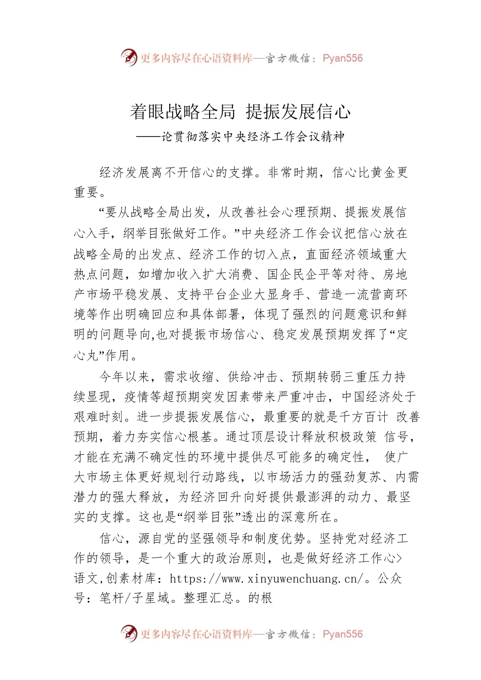论贯彻落实中央经济工作会议精神：着眼战略全局 提振发展信心（20221219）.docx_第1页