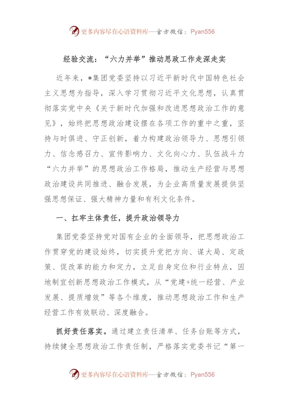经验交流：“六力并举”推动思政工作走深走实.docx_第1页