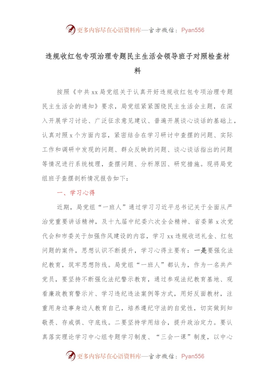 违规收红包专项治理专题民主生活会领导班子对照检查材料.docx_第1页