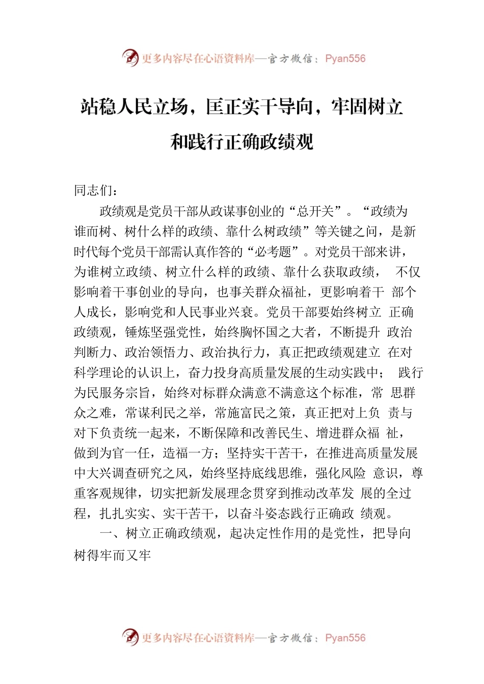 站稳人民立场，匡正实干导向，牢固树立和践行正确政绩观.docx_第1页