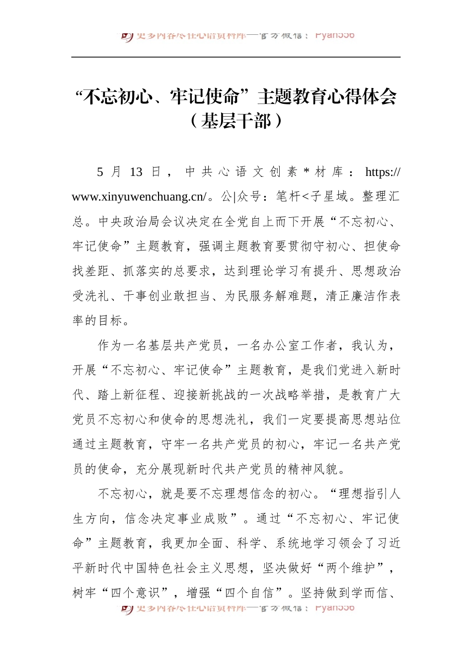 第二批“不忘初心、牢记使命”主题教育：心得体会（基层干部）.docx_第1页