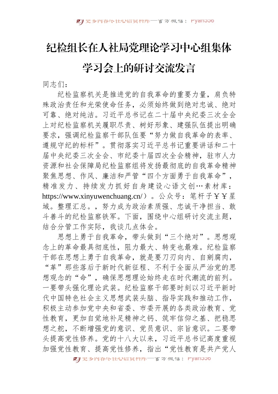 纪检组长在人社局党理论学习中心组集体学习会上的研讨交流发言.docx_第1页