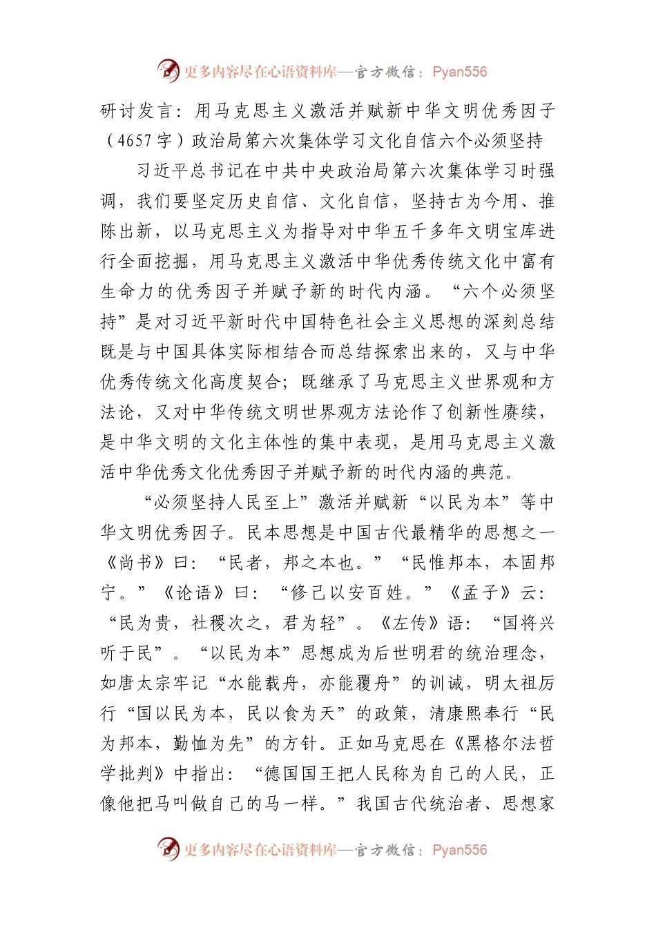 研讨发言：用马克思主义激活并赋新中华文明优秀因子（文化自信 ）.docx_第1页