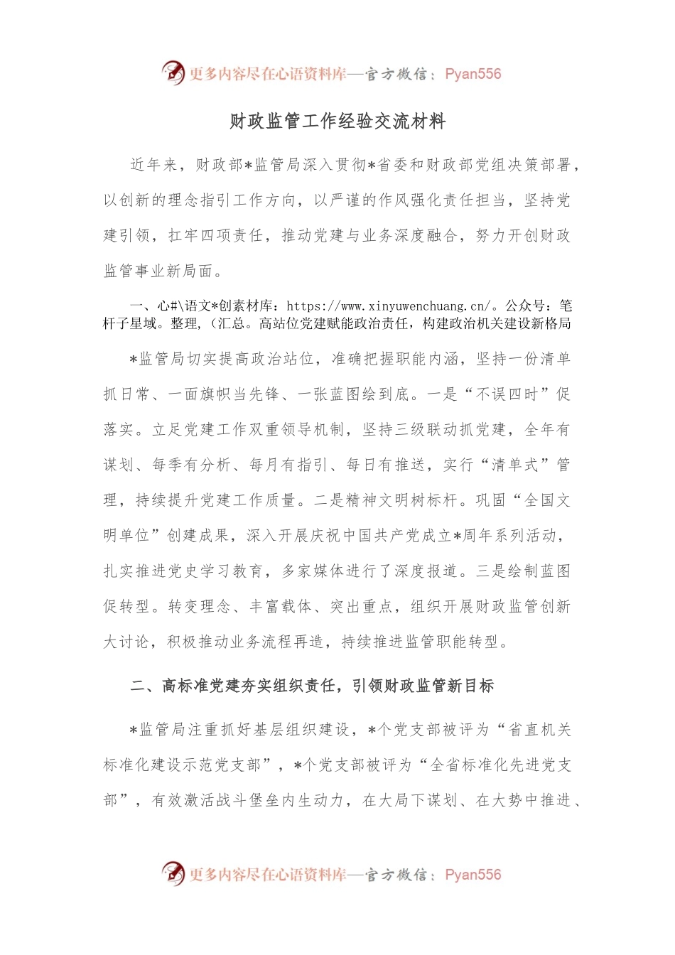 财政监管工作经验交流材料.docx_第1页