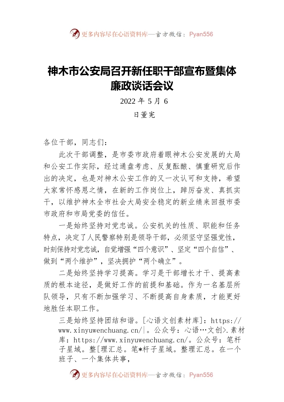 董宪：神木市公安局召开新任职干部宣布暨集体廉政谈话会议.docx_第1页