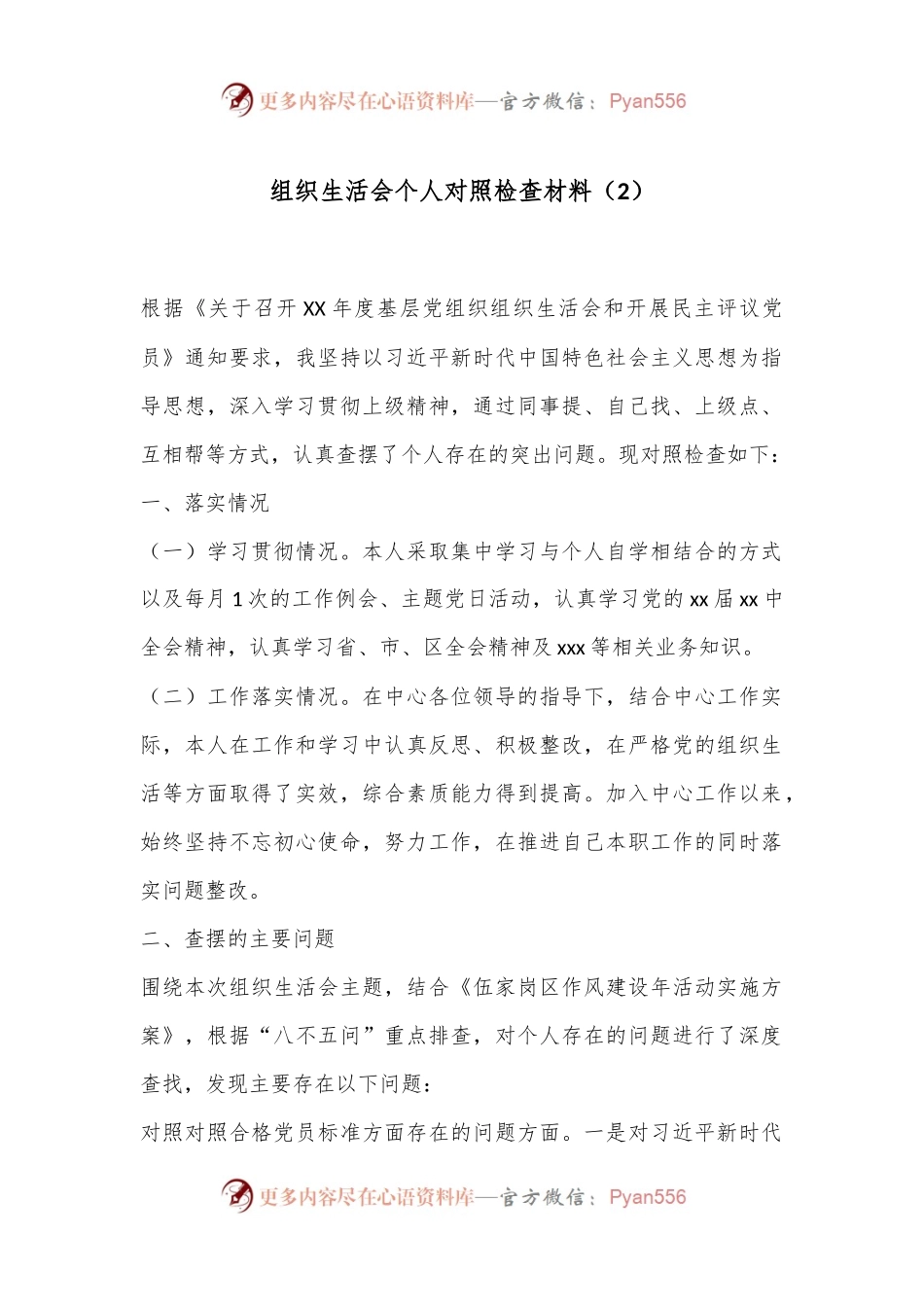 组织生活会个人对照检查材料（2）.docx_第1页