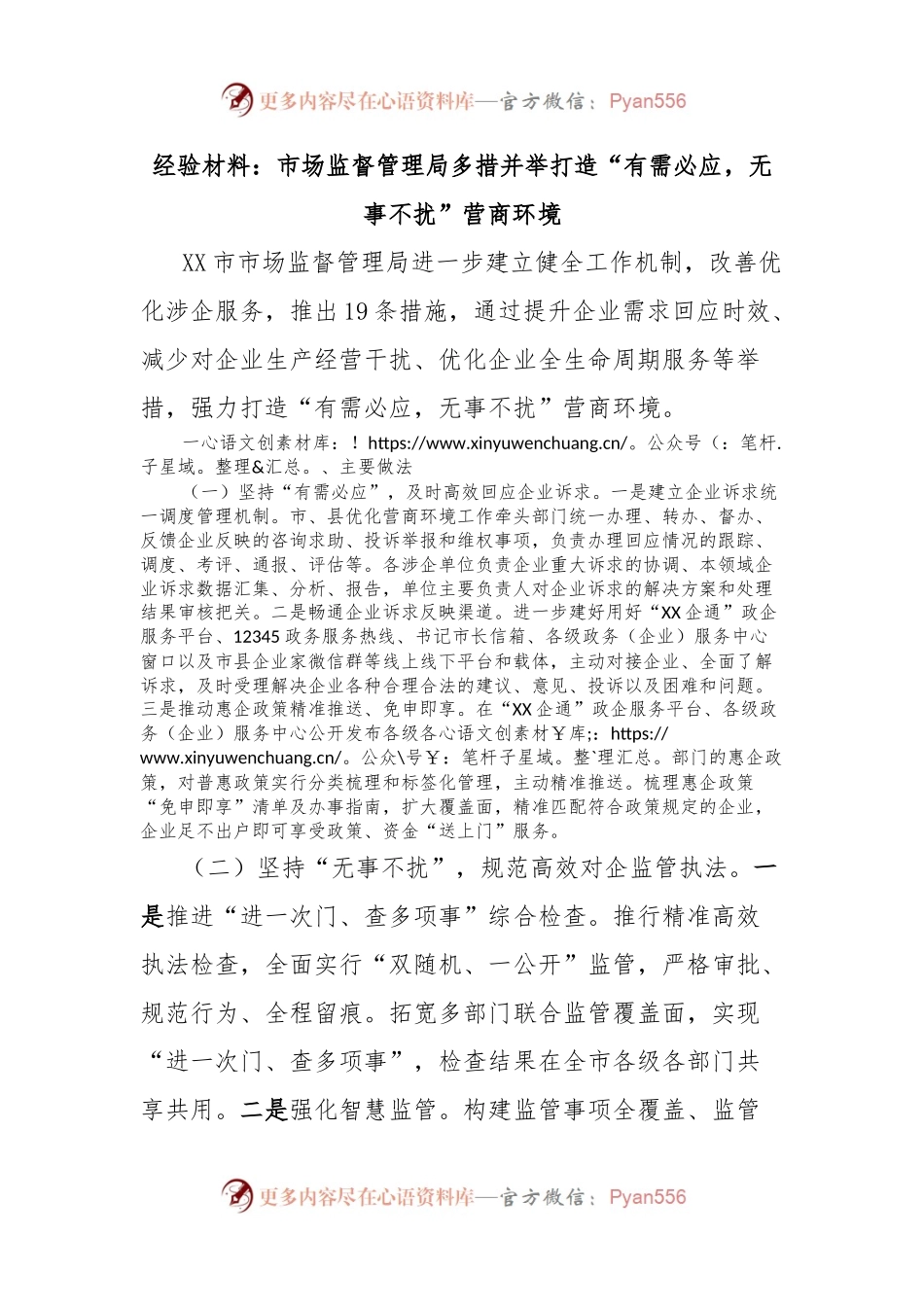 经验材料：市场监督管理局多措并举打造“有需必应，无事不扰”营商环境.docx_第1页