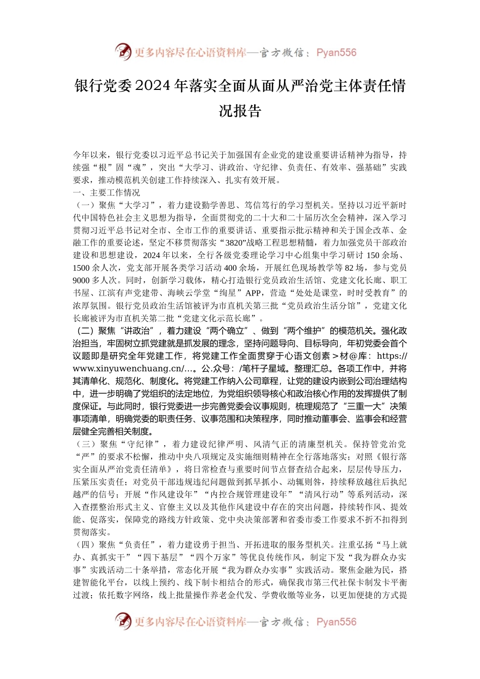 银行党委2024年落实全面从面从严治党主体责任情况报告.docx_第1页