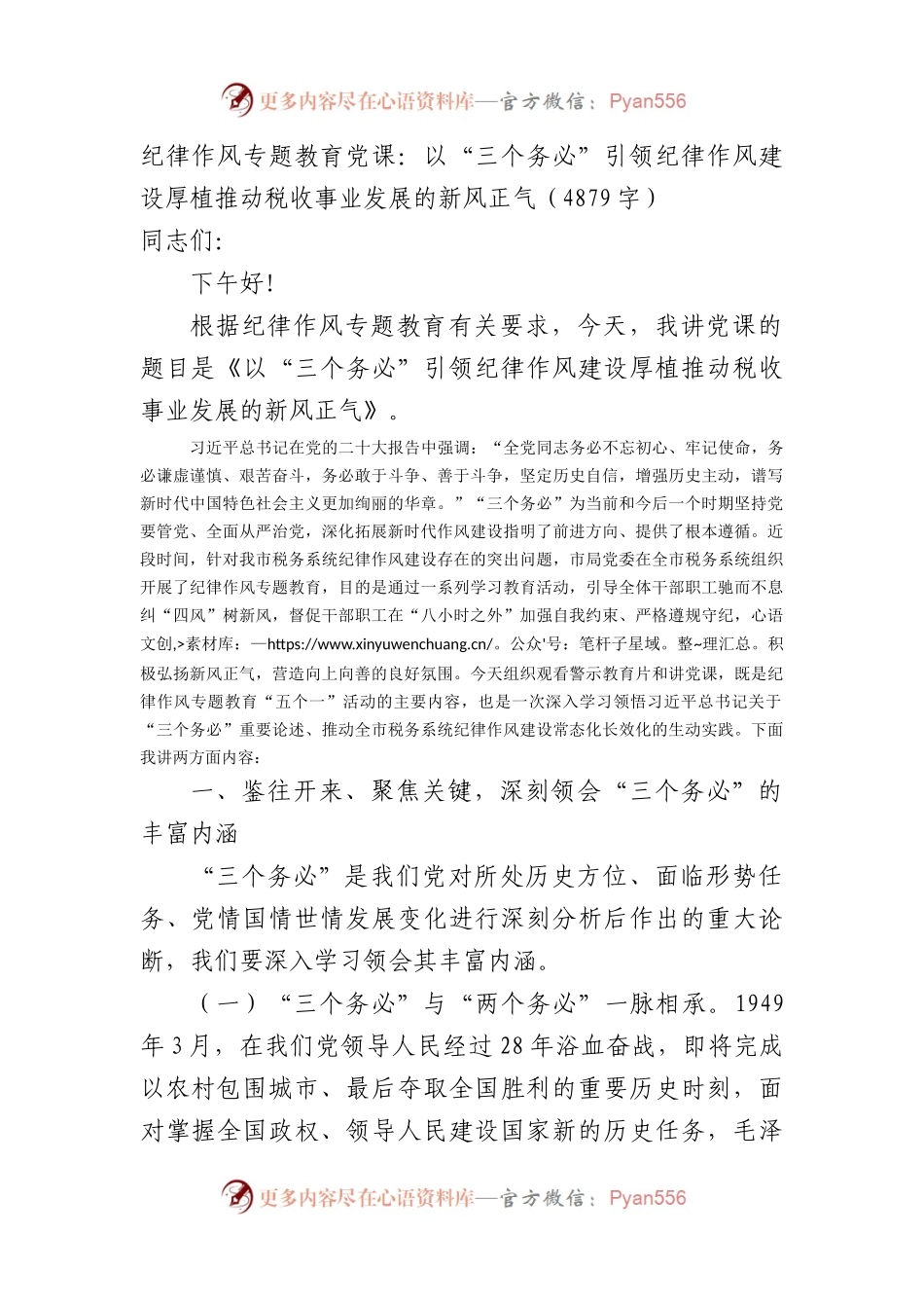 纪律作风专题教育党课：以“三个务必”引领纪律作风建设厚植推动税收事业发展的新风正气.docx_第1页