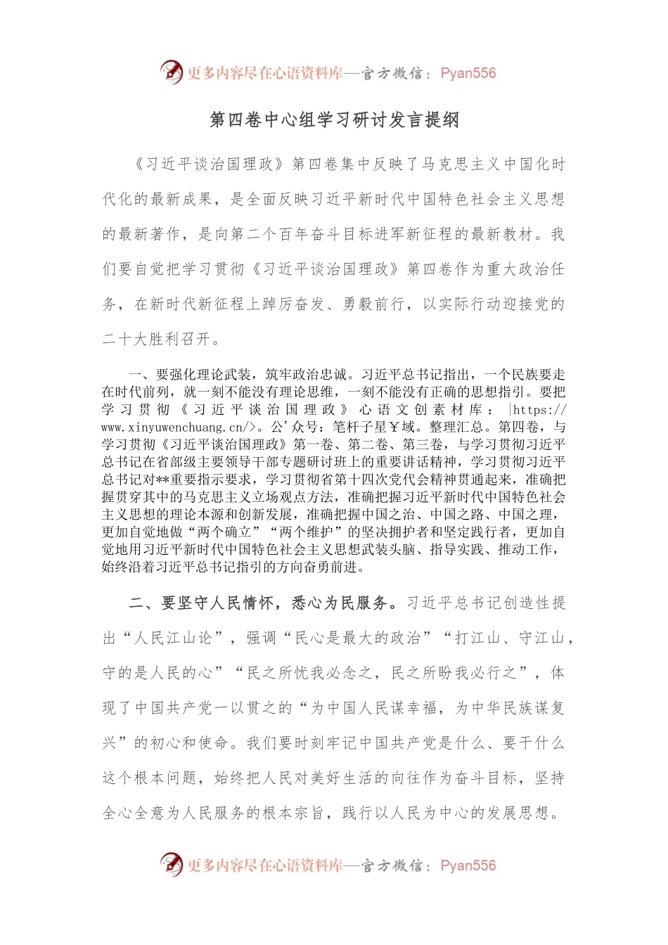 第四卷中心组学习研讨发言提纲.docx_第1页