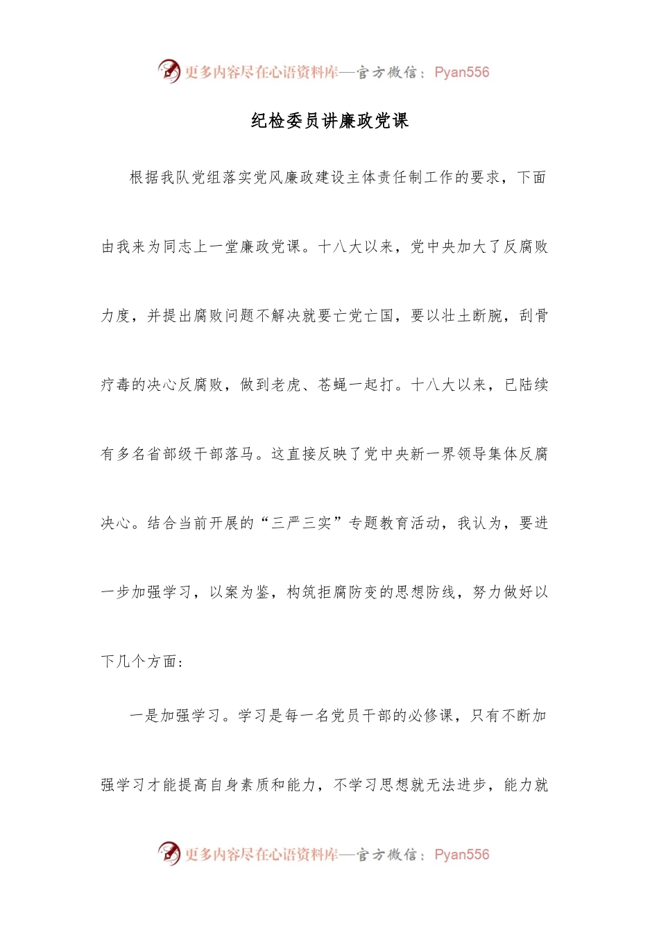 纪检委员讲廉政党课.docx_第1页