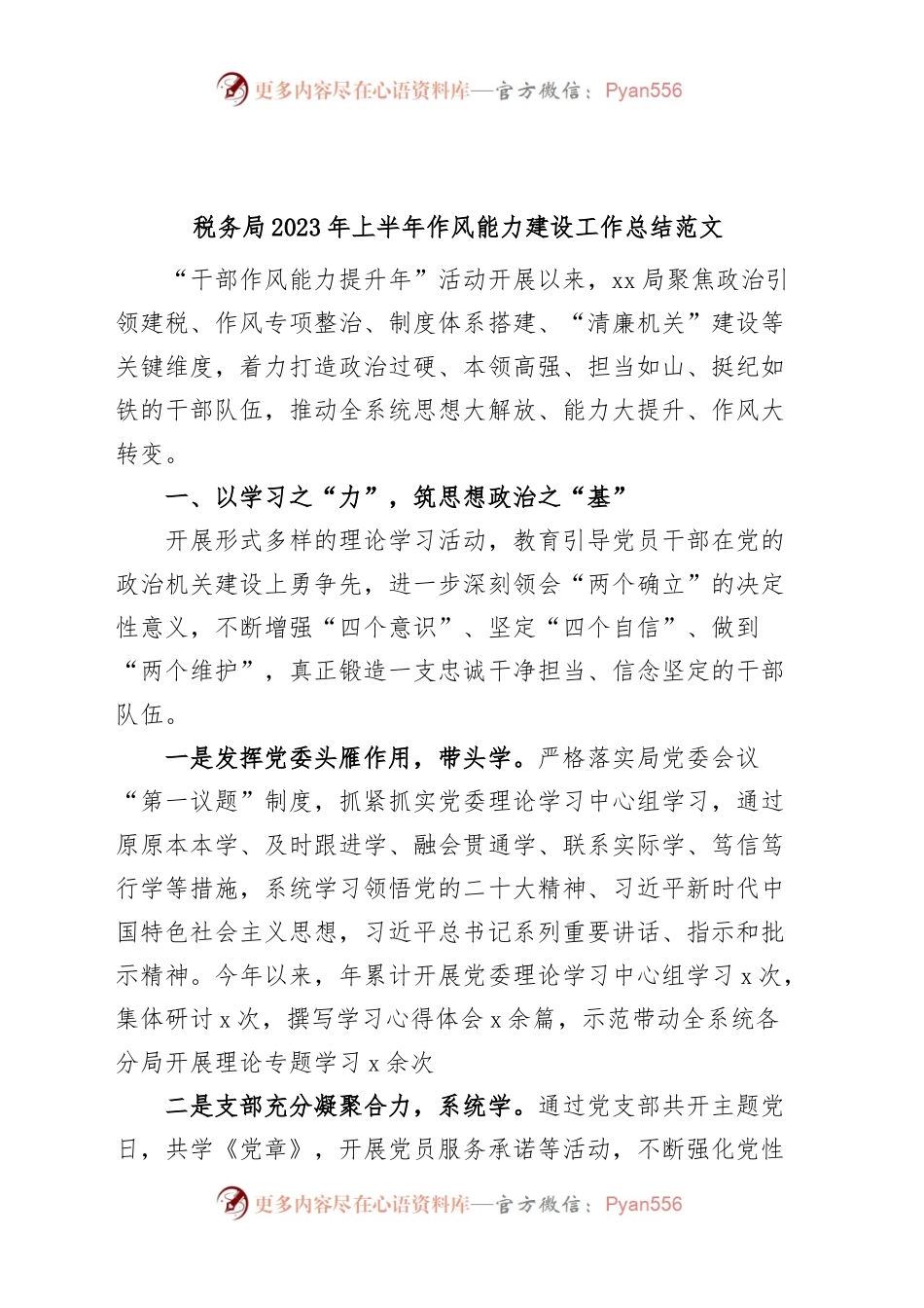 税务局2023年上半年作风能力建设工作总结（干部作风能力提升年，汇报报告）.docx_第1页