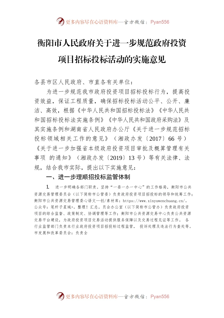 衡阳市人民政府关于进一步规范政府投资项目招标投标活动的实施意见.docx_第1页