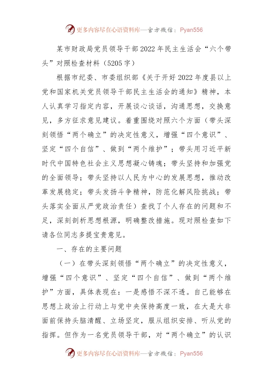 财政局班子成员2022年民主生活会“六个带头”对照检查材料.docx_第1页