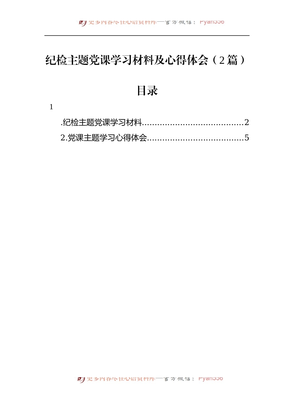 纪检主题党课学习材料及心得体会（2篇）.docx_第1页