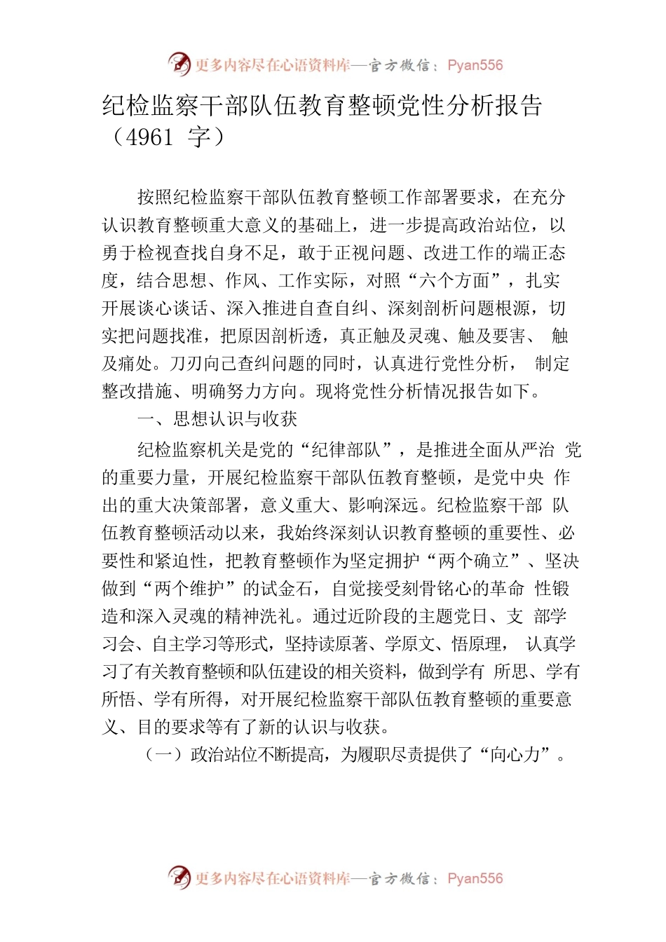 纪检监察干部队伍教育整顿党性分析报告（4961字）.docx_第1页