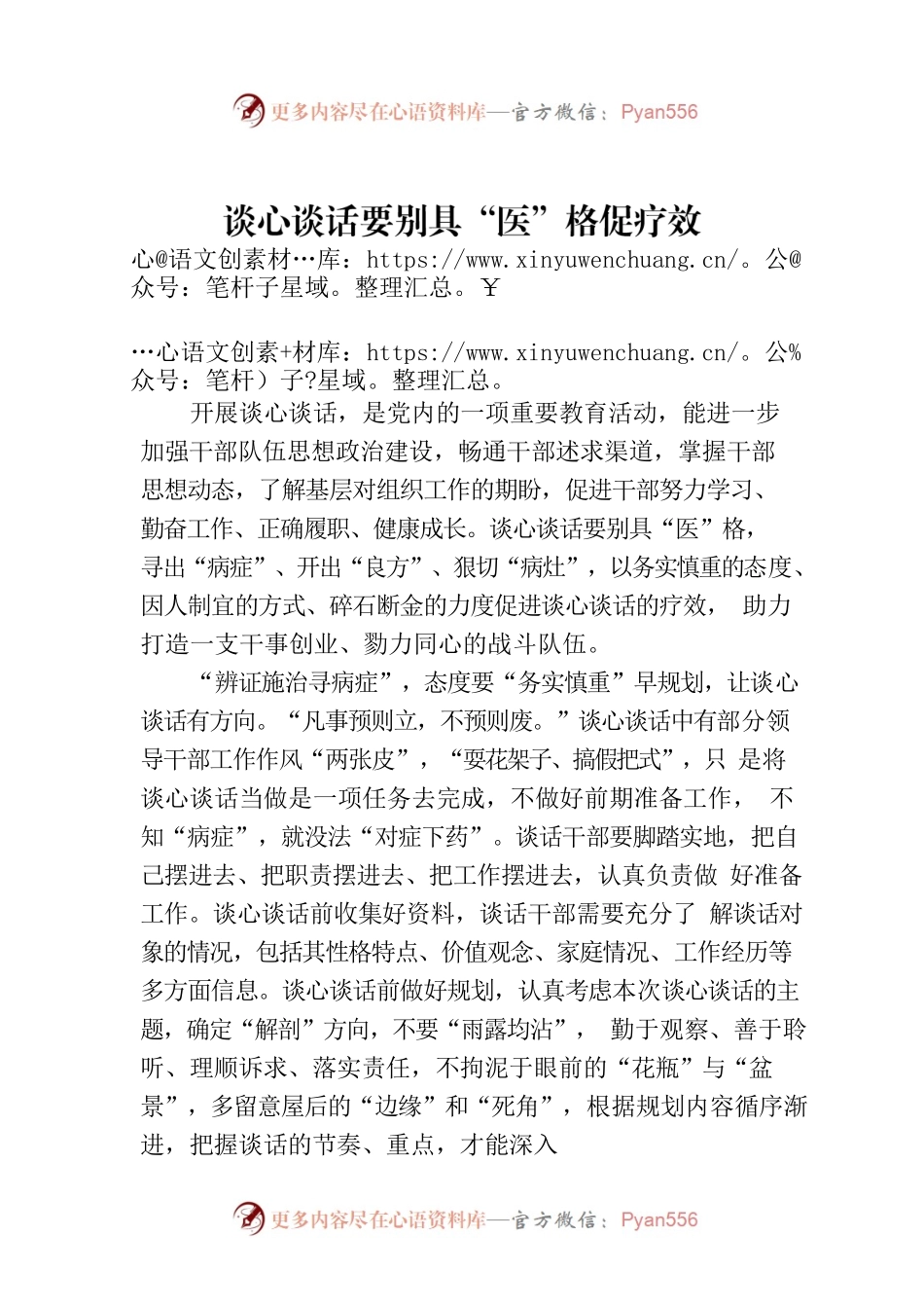 谈心谈话要别具“医”格促疗效.docx_第1页