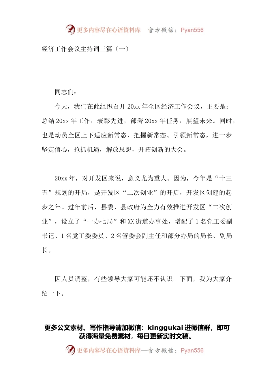 经济工作会议主持词三篇.docx_第1页
