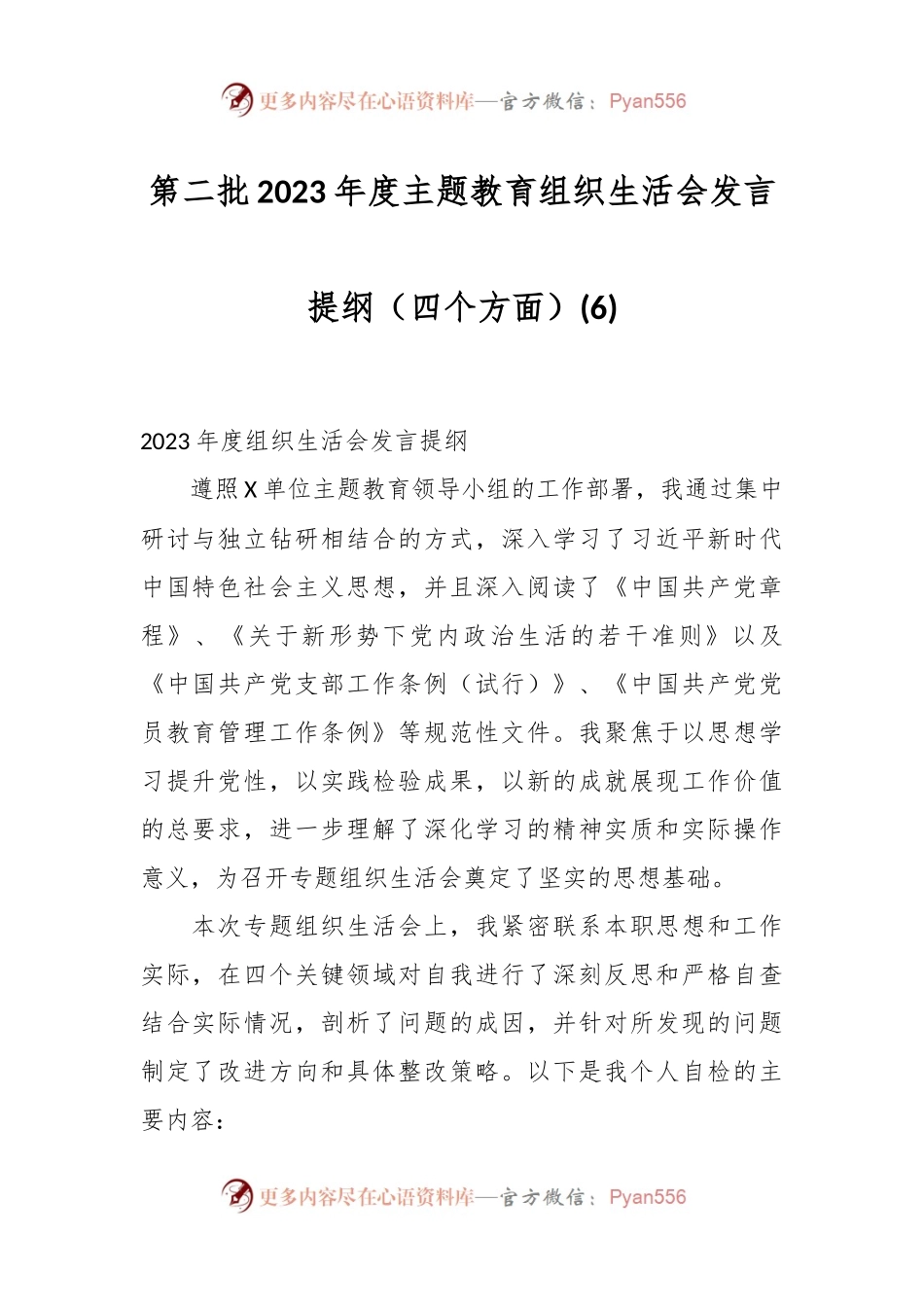 第二批2023年度主题教育组织生活会发言稿提纲（四个方面） (6).docx_第1页