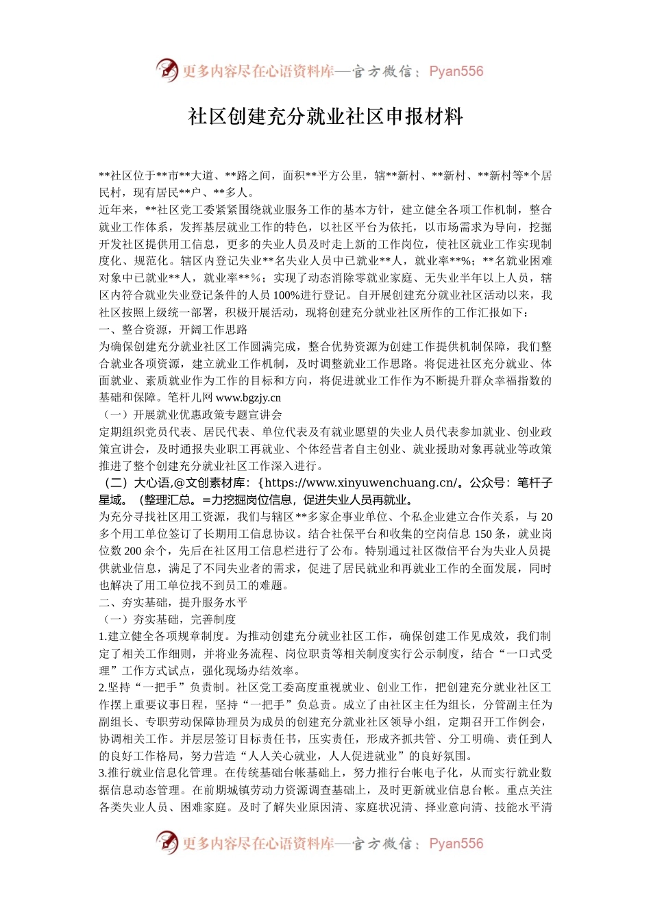 社区创建充分就业社区申报材料.docx_第1页