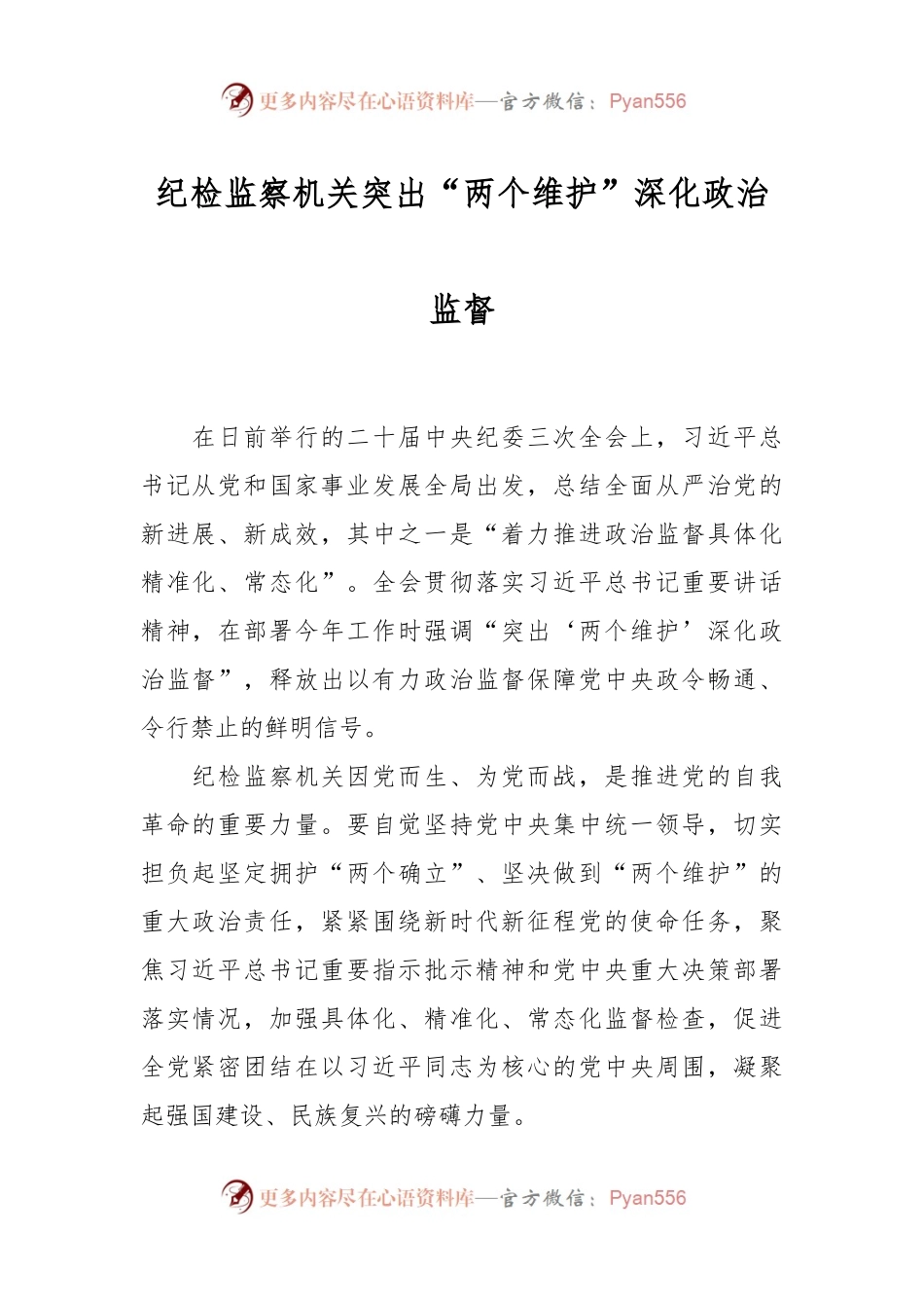纪检监察机关突出“两个维护”深化政治监督.docx_第1页