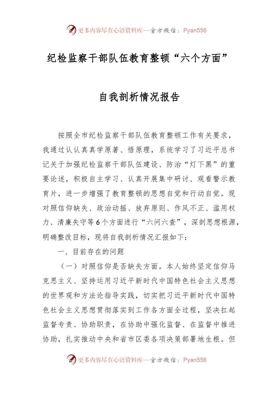 纪检监察干部队伍教育整顿“六个方面”自我剖析情况报告.docx_第1页