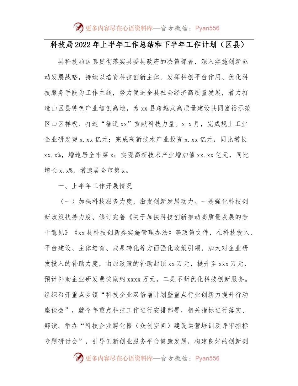 科技局2022年上半年工作总结和下半年工作计划[区县].docx_第1页