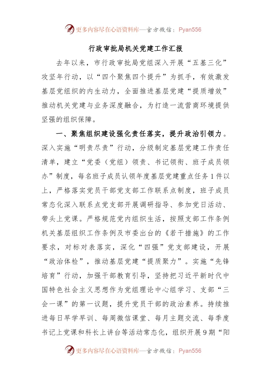 行政审批局机关党建工作汇报.docx_第1页