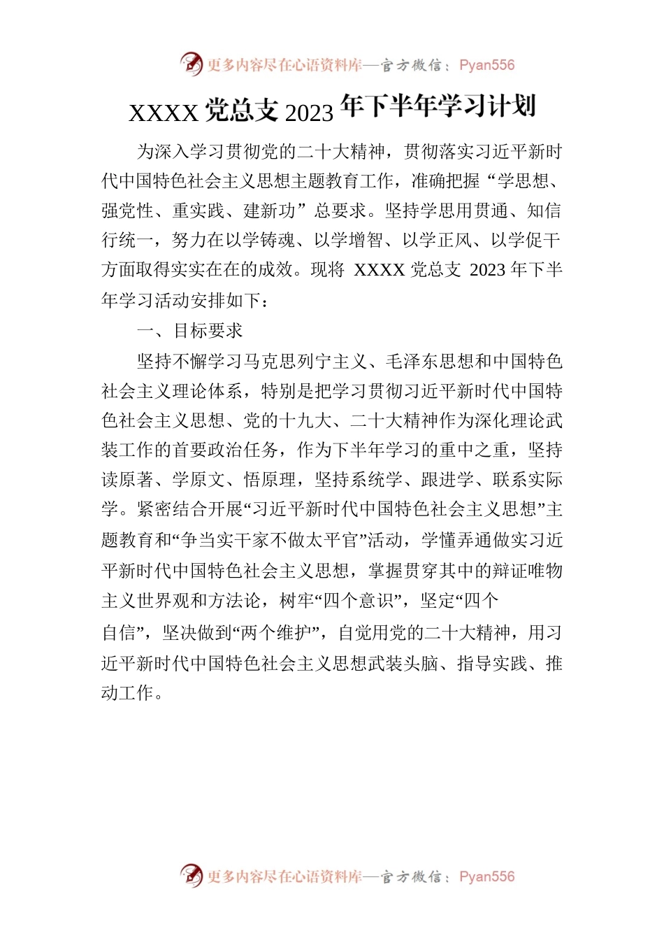 社区党总支2023年下半年学习计划.docx_第1页
