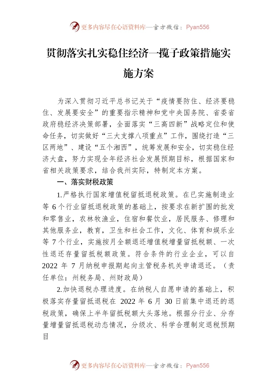 贯彻落实扎实稳住经济一揽子政策措施实施方案.docx_第1页