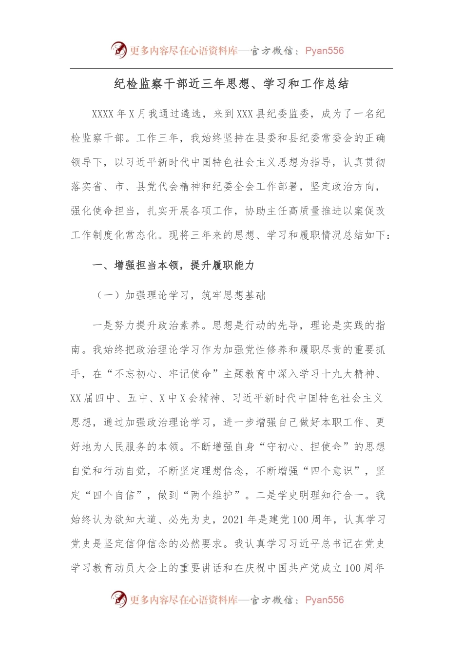 纪检监察干部近三年思想、学习和工作总结.docx_第1页